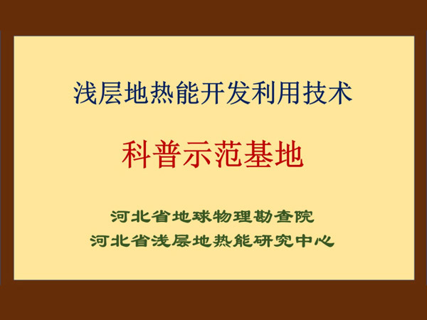淺層地熱能開發(fā)利用技術科普基地